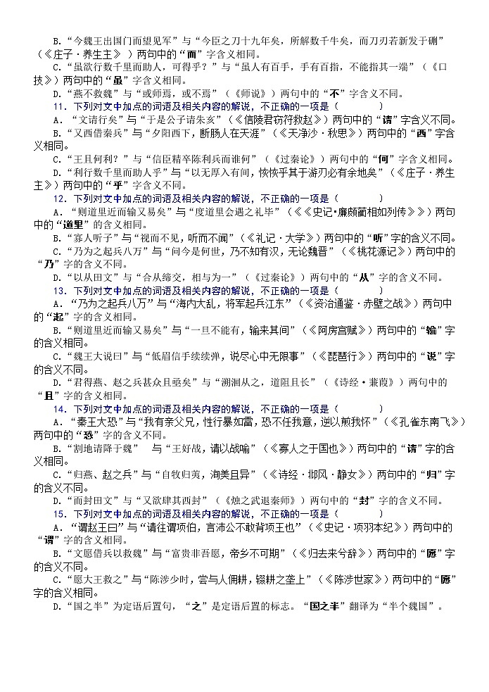 高考语文复习-- 文言词语课内外联合判断题训练4 - 学生版+教师版第3页
