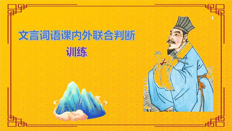 高考语文复习-- 文言词语课内外联合判断题训练2 (课件)第1页