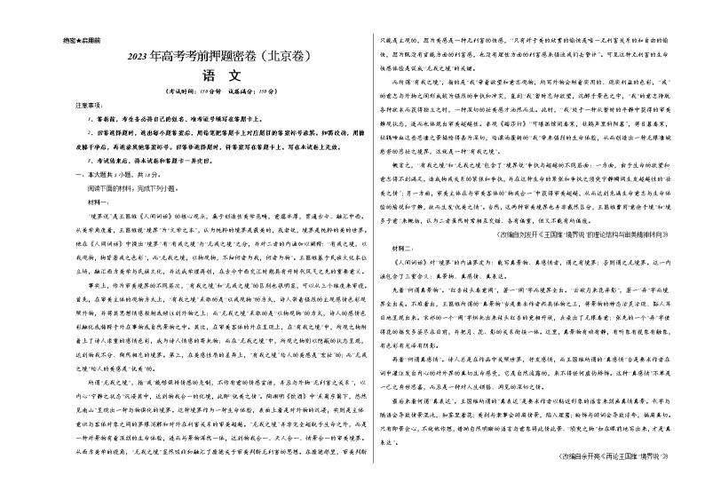 2023年高考考前押题密卷-语文（北京卷）（考试版）A301