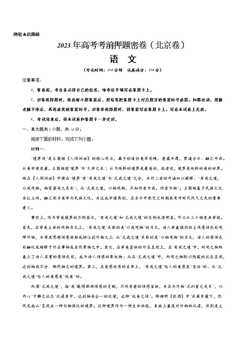 2023年高考考前押题密卷-语文（北京卷）（考试版）A401