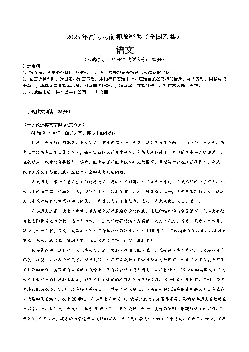 2023年高考考前押题密卷-语文(全国乙卷)(A4考试版)01