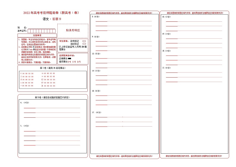 2023年高考考前押题密卷-语文(新高考Ⅰ卷)(答题卡)01