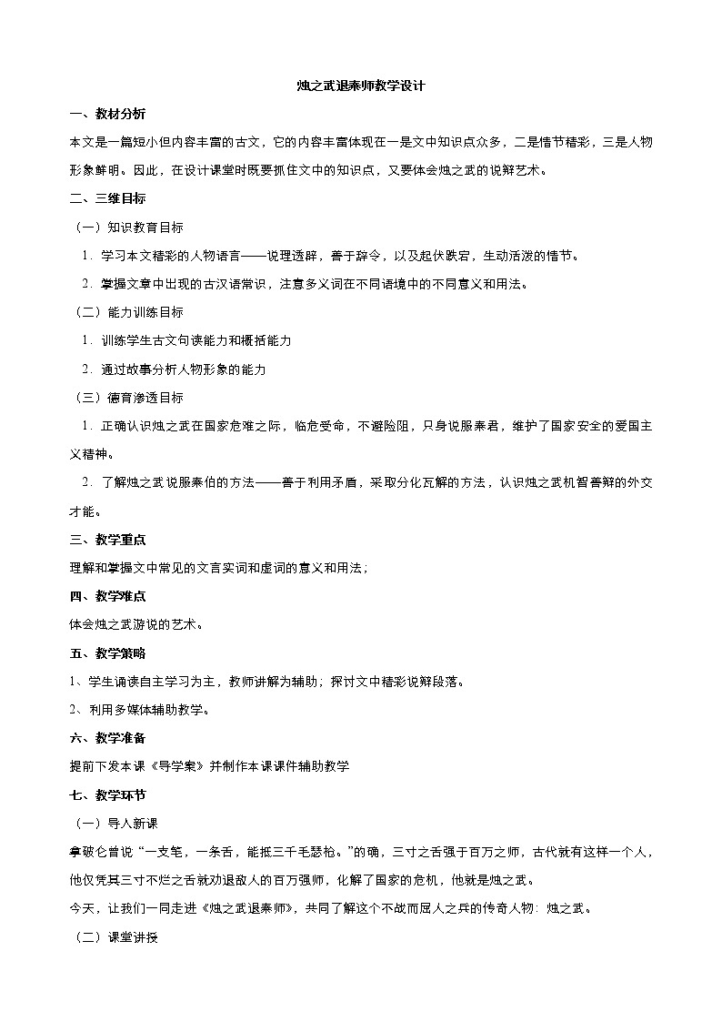 高中语文统编版必修下册 烛之武退秦师 教案(系列五)第1页