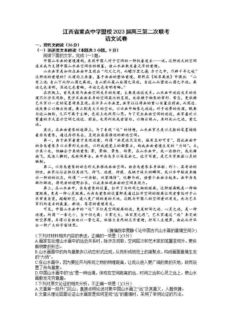 江西省重点中学盟校2023届高三第二次联考语文试题01