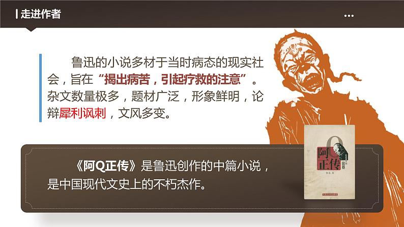 5.1《阿Q正传(节选)》课件2022-2023学年高中语文统编版选择性必修下册第5页