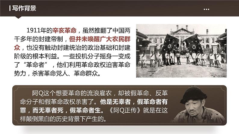 5.1《阿Q正传(节选)》课件2022-2023学年高中语文统编版选择性必修下册第8页