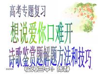 2023届高考语文复习-诗歌鉴赏解题方法和技巧 课件