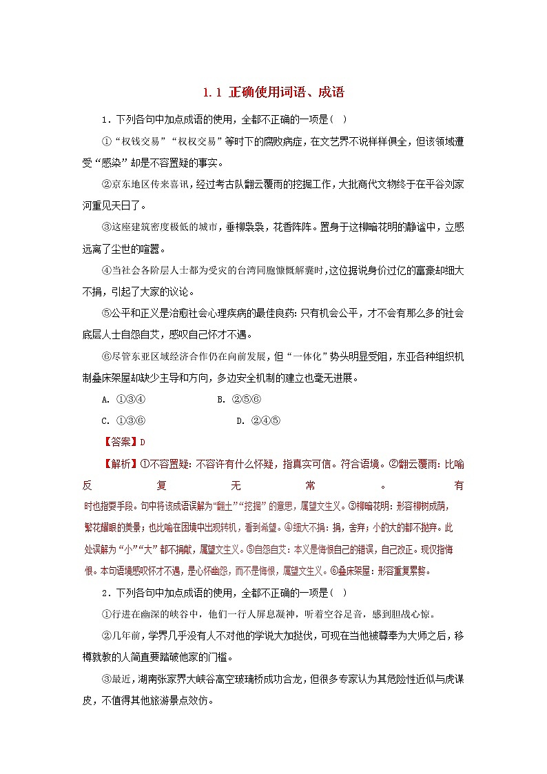 新高考语文2019年高考语文黄金押题专练1 1正确使用词语成语押题专练含解析 82 905第1页