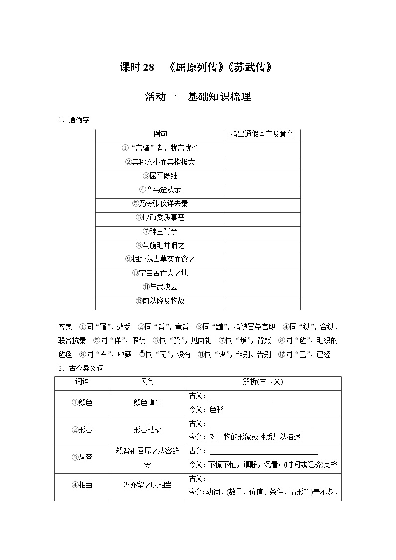 新高考语文第2部分 教材文言文复习 课时28　《屈原列传》《苏武传》