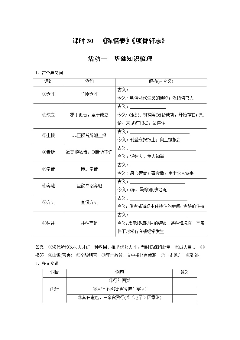 新高考语文第2部分 教材文言文复习 课时30　《陈情表》《项脊轩志》