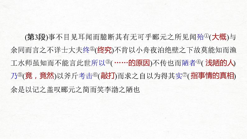 新高考语文第2部分 教材文言文点线面 选择性必修下册 Ⅰ 课文6 石钟山记课件PPT第4页