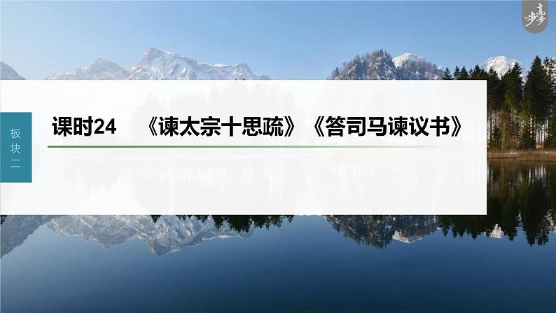 新高考语文第2部分 教材文言文复习 课时24 《谏太宗十思疏》《答司马谏议书》课件PPT第1页