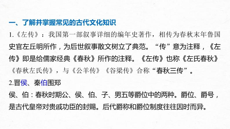 新高考语文第6部分 专题9 必修1 ——《烛之武退秦师》《荆轲刺秦王》《鸿门宴》课件PPT02