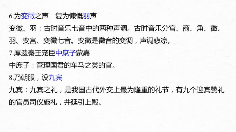 新高考语文第6部分 专题9 必修1 ——《烛之武退秦师》《荆轲刺秦王》《鸿门宴》课件PPT05