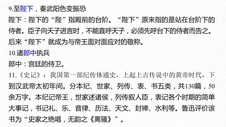 新高考语文第6部分 专题9 必修1 ——《烛之武退秦师》《荆轲刺秦王》《鸿门宴》课件PPT06