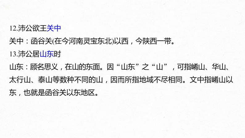 新高考语文第6部分 专题9 必修1 ——《烛之武退秦师》《荆轲刺秦王》《鸿门宴》课件PPT07