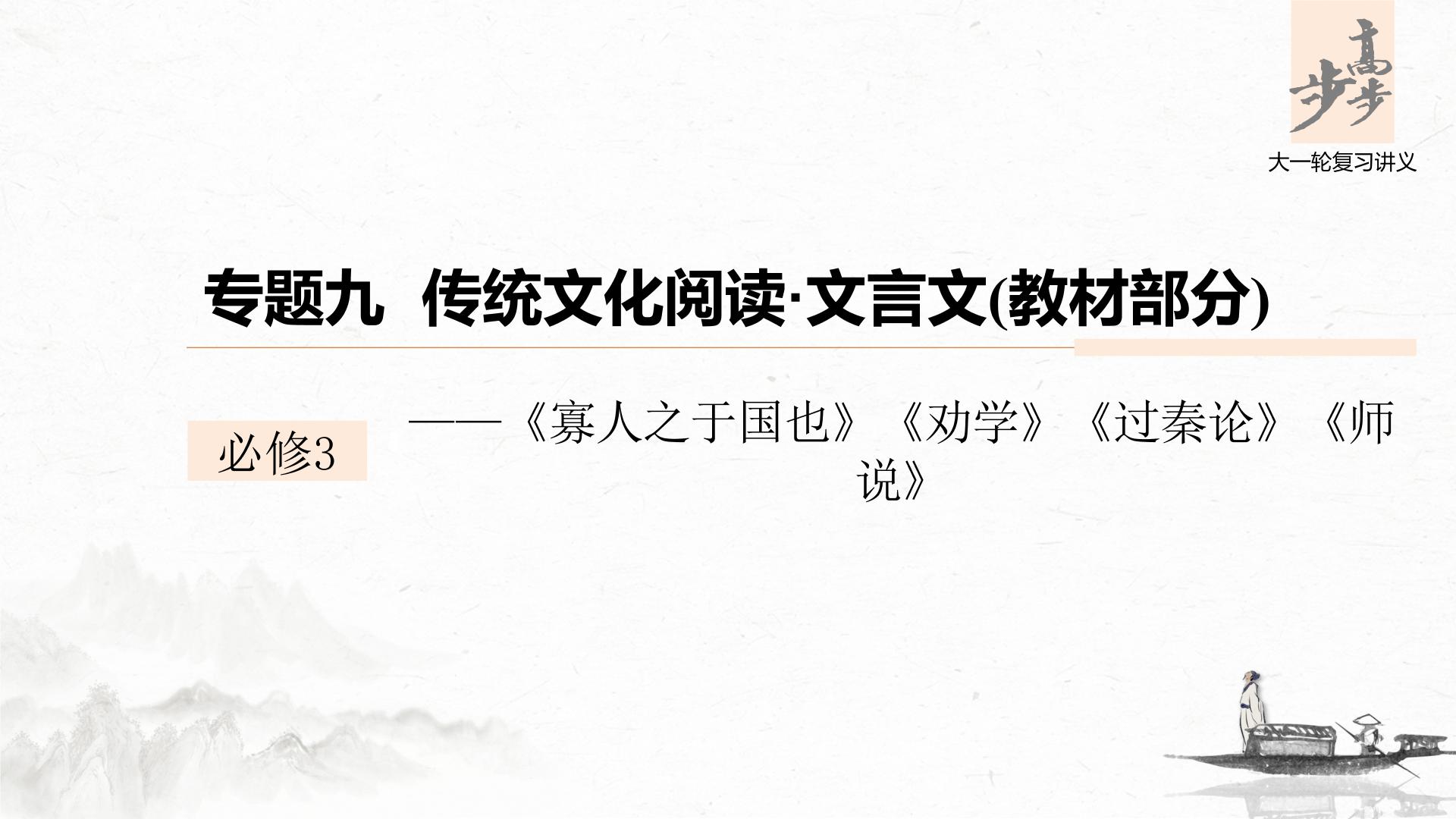 新高考语文第6部分 专题9 必修3 ——《寡人之于国也》《劝学》《过秦论》《师说》课件PPT