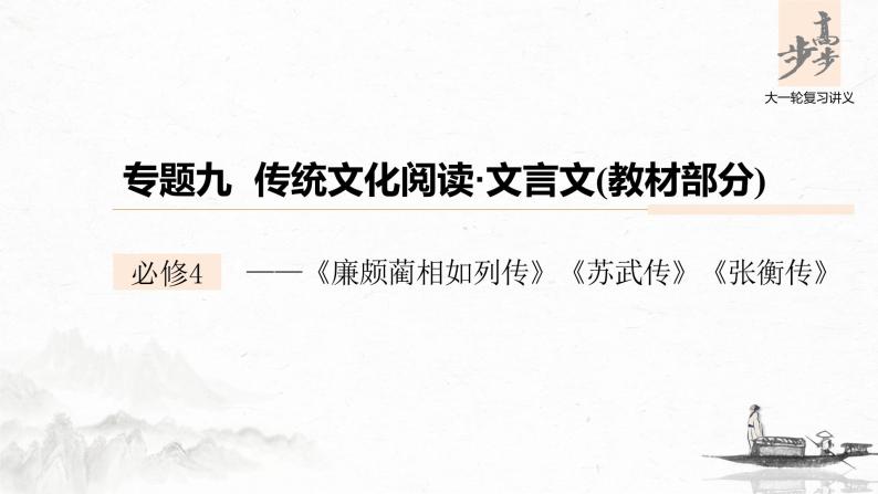 新高考语文第6部分 专题9 必修4 ——《廉颇蔺相如列传》《苏武传》《张衡传》课件PPT01