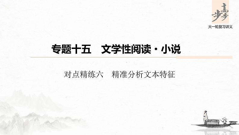 新高考语文第6部分 专题15 对点精练六 精准分析文本特征课件PPT第1页