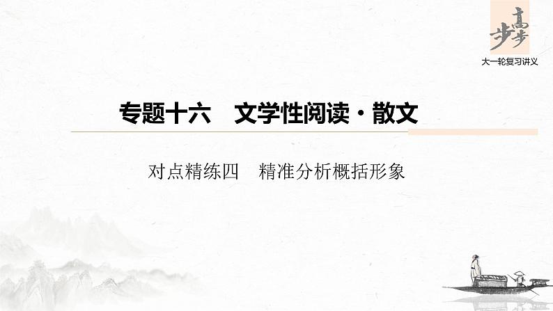 新高考语文第6部分 专题16 对点精练四 精准分析概括形象课件PPT第1页