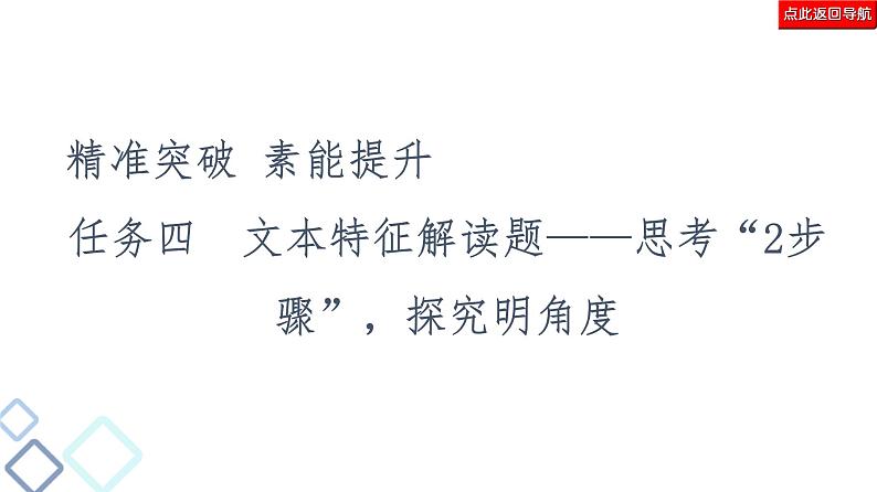 新高考语文复习任务群3 任务4 文本特征解读题——思考“2步骤”,探究明角度 课件—2021年高考语文二轮复习强化第2页
