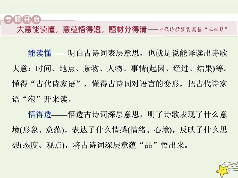 新高考语文2020高考语文大一轮复习第二部分专题二古代诗歌鉴赏1一板斧读懂 初步掌握“古代诗家语”__把古诗“泡”开来课件 19805