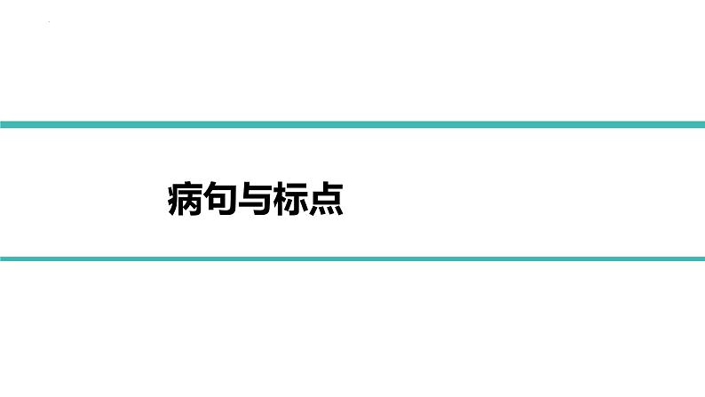 2023届高考语文二轮复习梳理-病句与标点符号 课件第1页