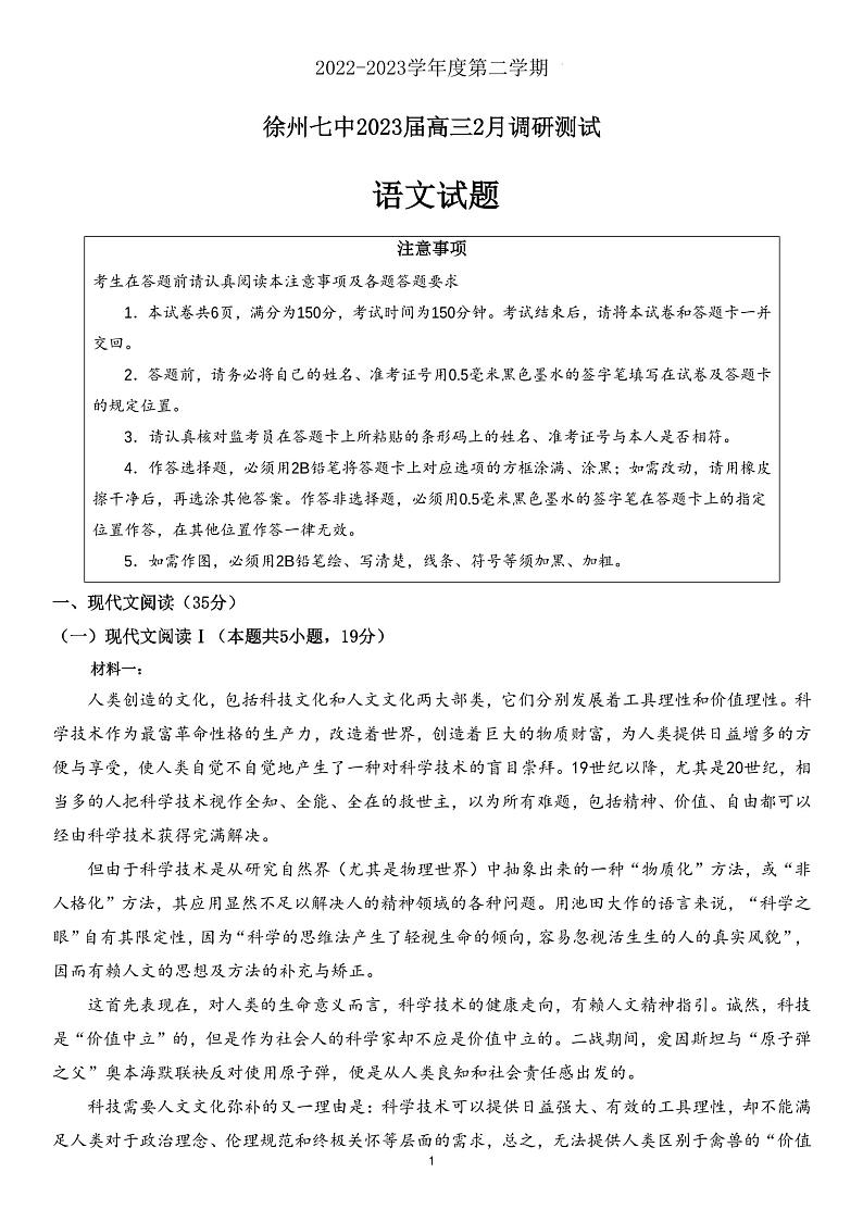 江苏省徐州市第七中学2022-2023学年高三下学期2月调研语文试卷第1页
