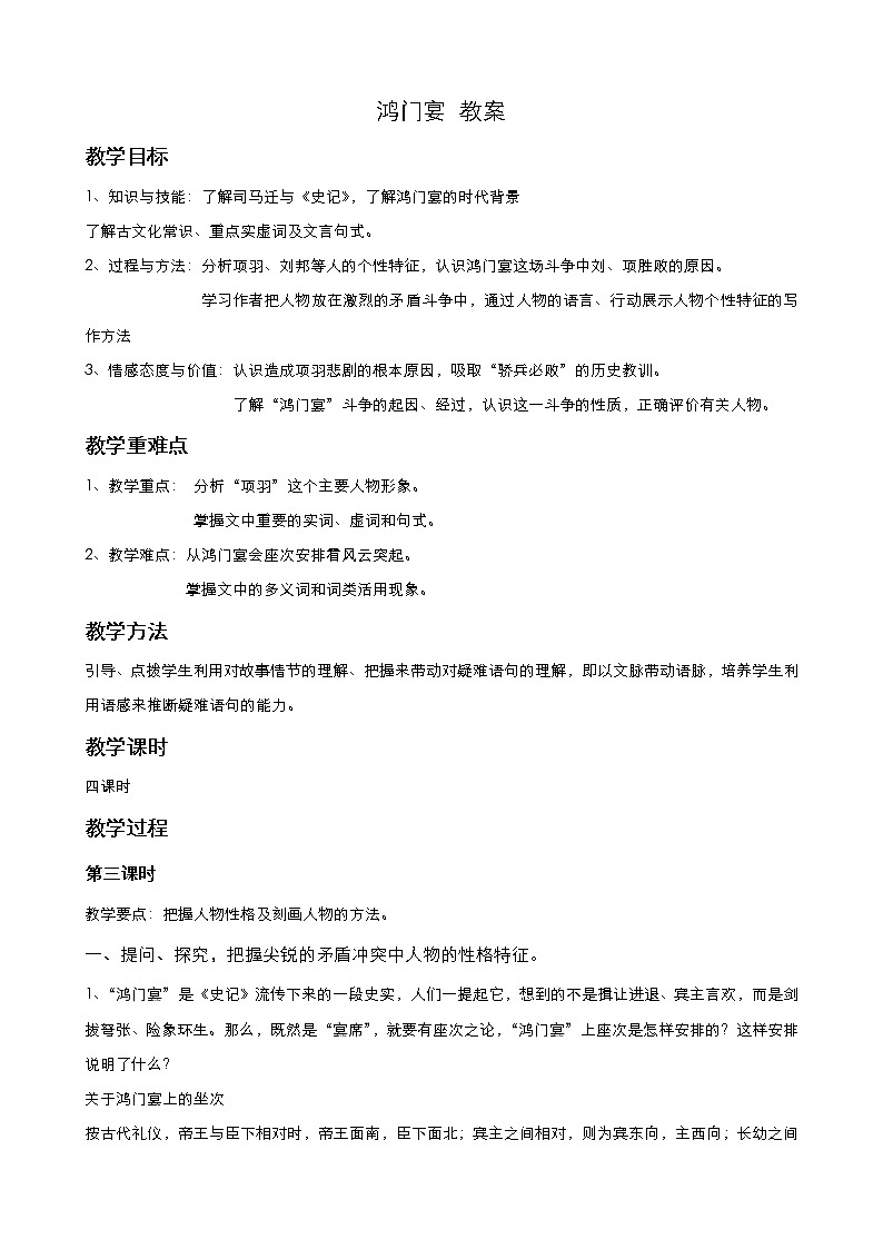 高中语文统编版必修下册 鸿门宴(第3课时) 教案第1页