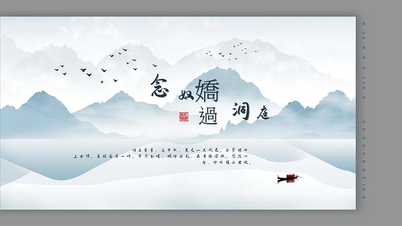 古诗词诵读《念奴娇+过洞庭》课件2021-2022学年统编版高中语文必修下册01