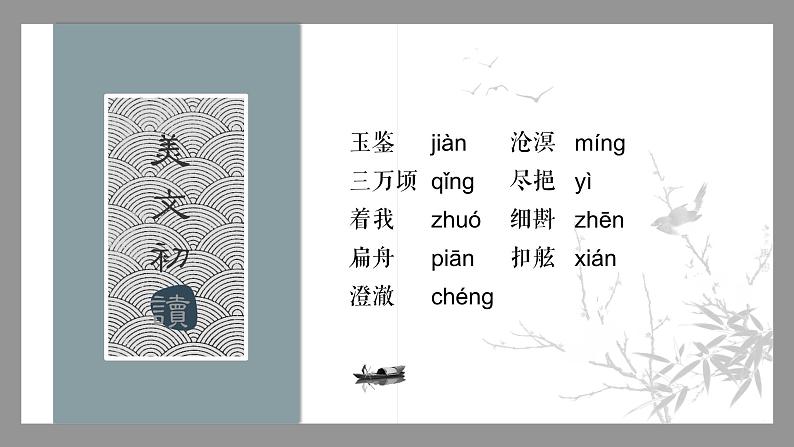 古诗词诵读《念奴娇+过洞庭》课件2021-2022学年统编版高中语文必修下册04