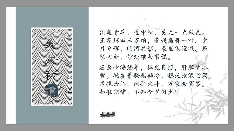 古诗词诵读《念奴娇+过洞庭》课件2021-2022学年统编版高中语文必修下册05