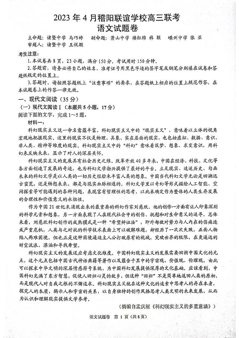 2023届浙江省稽阳联谊学校高三4月联考 语文第1页