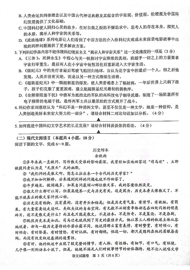 2023届浙江省稽阳联谊学校高三4月联考 语文第3页