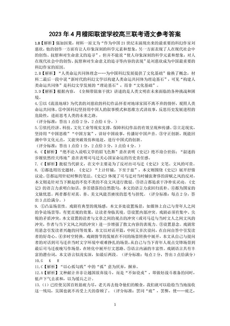 2023届浙江省稽阳联谊学校高三4月联考 语文答案和解析第1页
