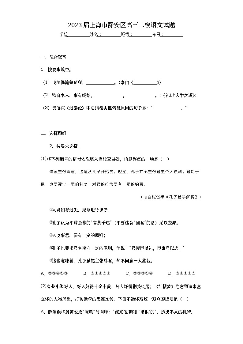 2023届上海市静安区高三二模语文试题（含答案）01