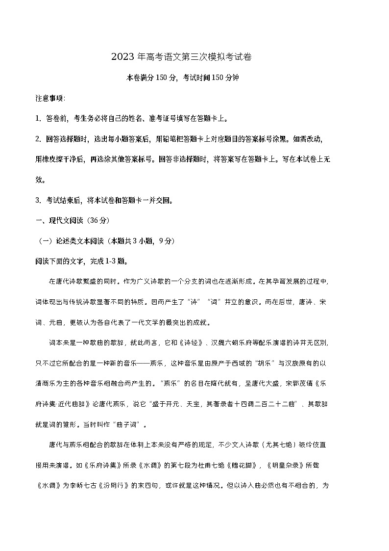 2023年高考第三次模拟考试卷-语文(全国乙B卷)(考试版)第1页