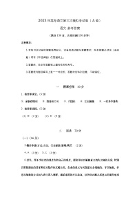2023年高考第三次模拟考试卷-语文（上海A卷）（参考答案）