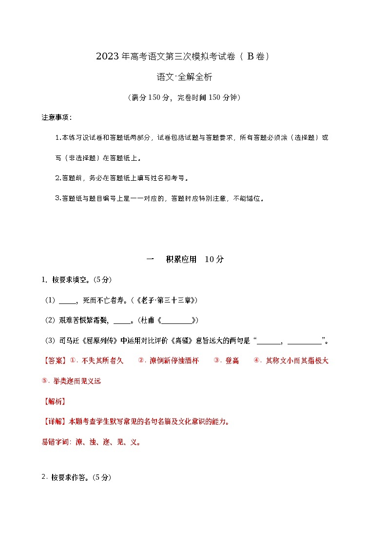 2023年高考第三次模拟考试卷-语文（上海B卷）（全解全析）01
