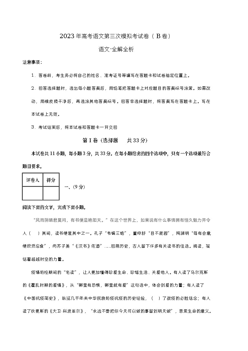 2023年高考第三次模拟考试卷-语文(天津B卷)(全解全析)第1页