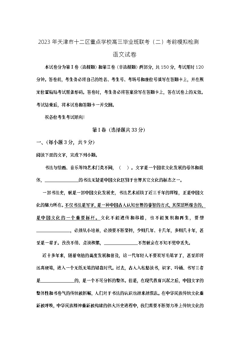 天津市十二区重点学校2023届高三下学期毕业班联考(二)语文试卷+Word版含答案第1页
