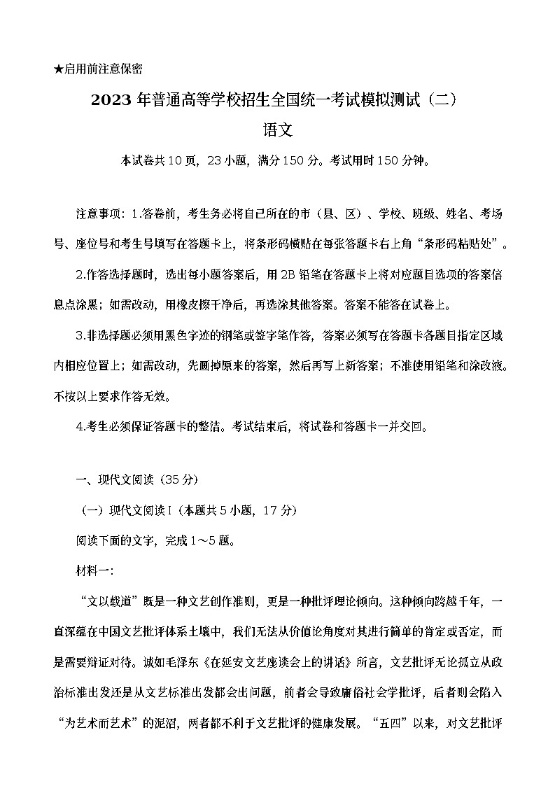 广东省普通高等学校2023届招生全国统一考试模拟测试(二)高三语文试卷Word版含答案(1)第1页