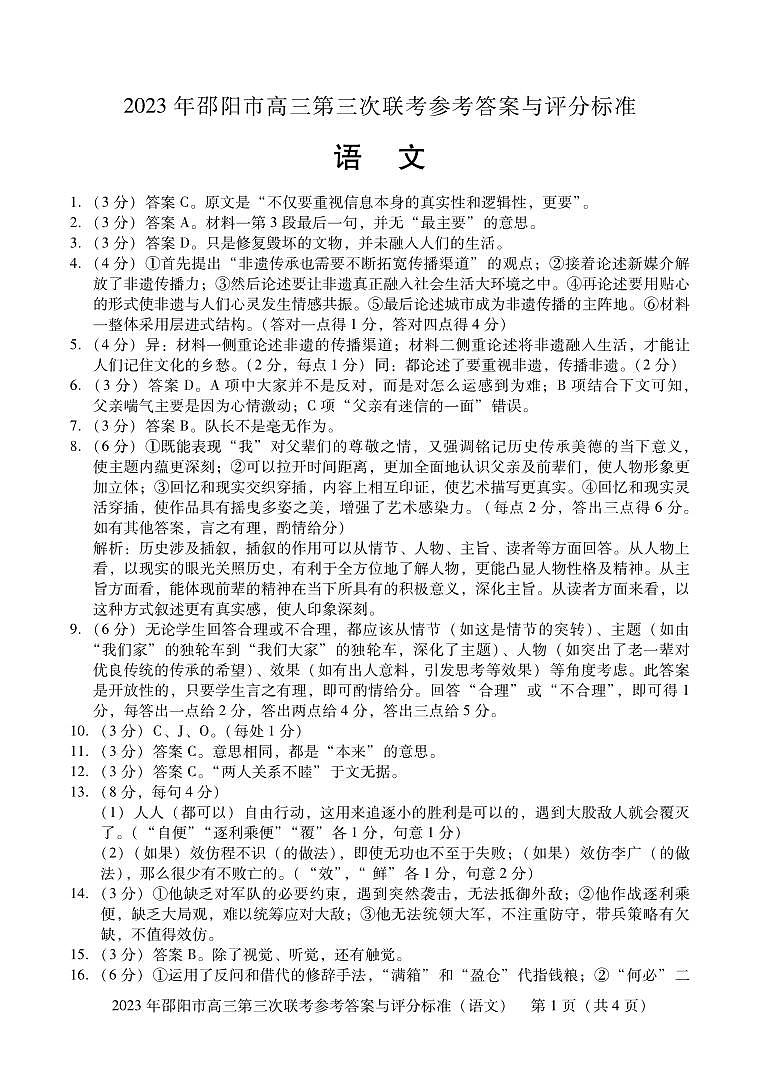2023届湖南省邵阳市高三第三次联考(三模)语文答案第1页