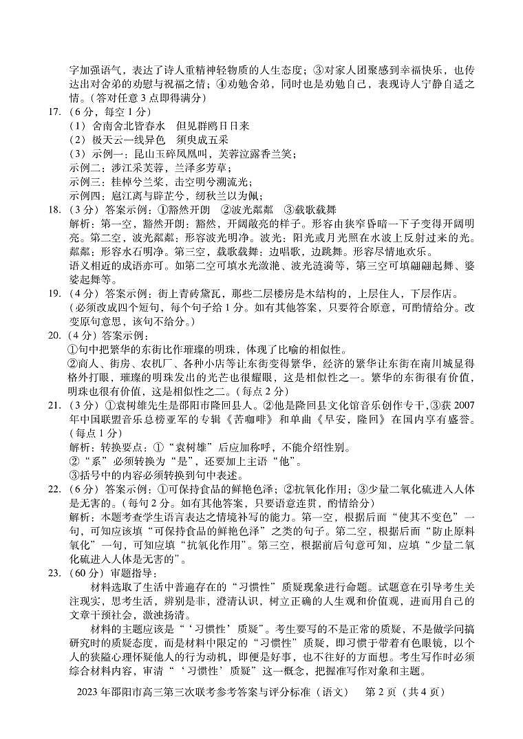 2023届湖南省邵阳市高三第三次联考(三模)语文答案第2页