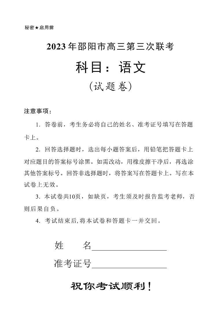 2023届湖南省邵阳市高三第三次联考(三模)语文试题第1页