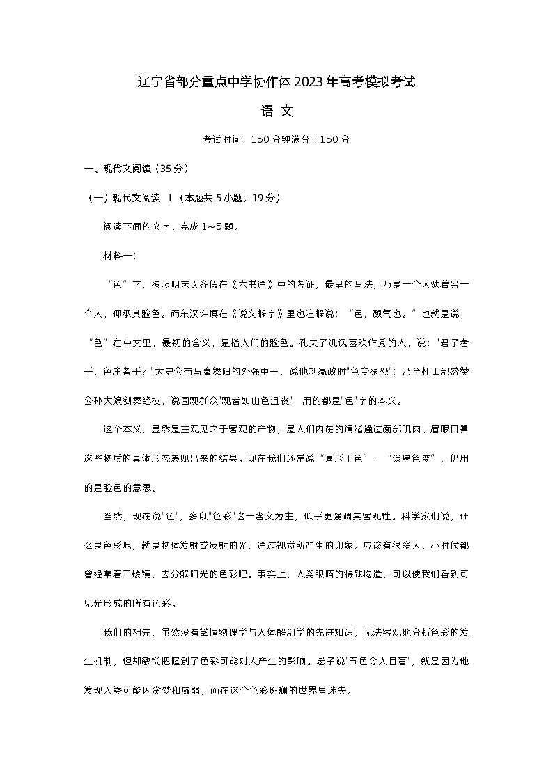 2023年辽宁省部分重点高中协作体高三模拟语文试题第1页