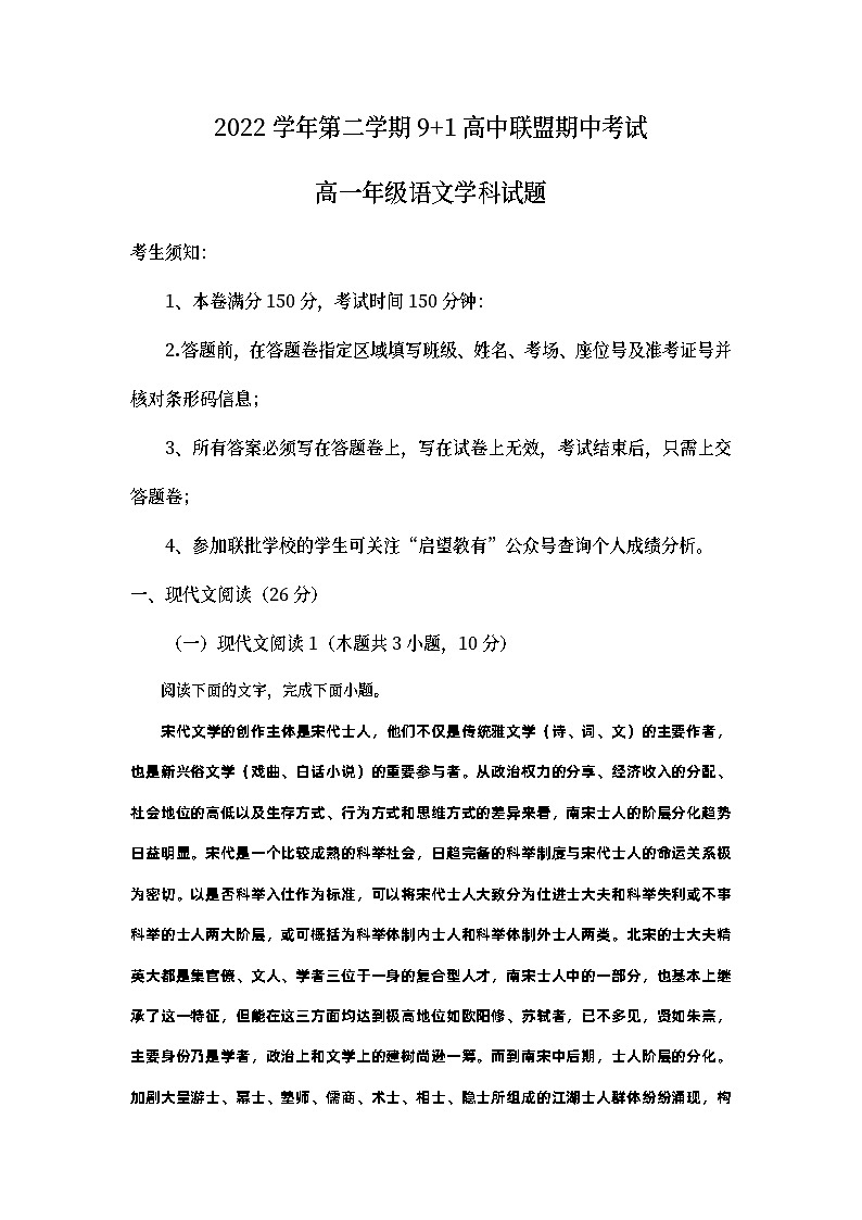 浙江省9+1高中联盟2022-2023学年高一语文下学期期中试题(Word版附解析)第1页