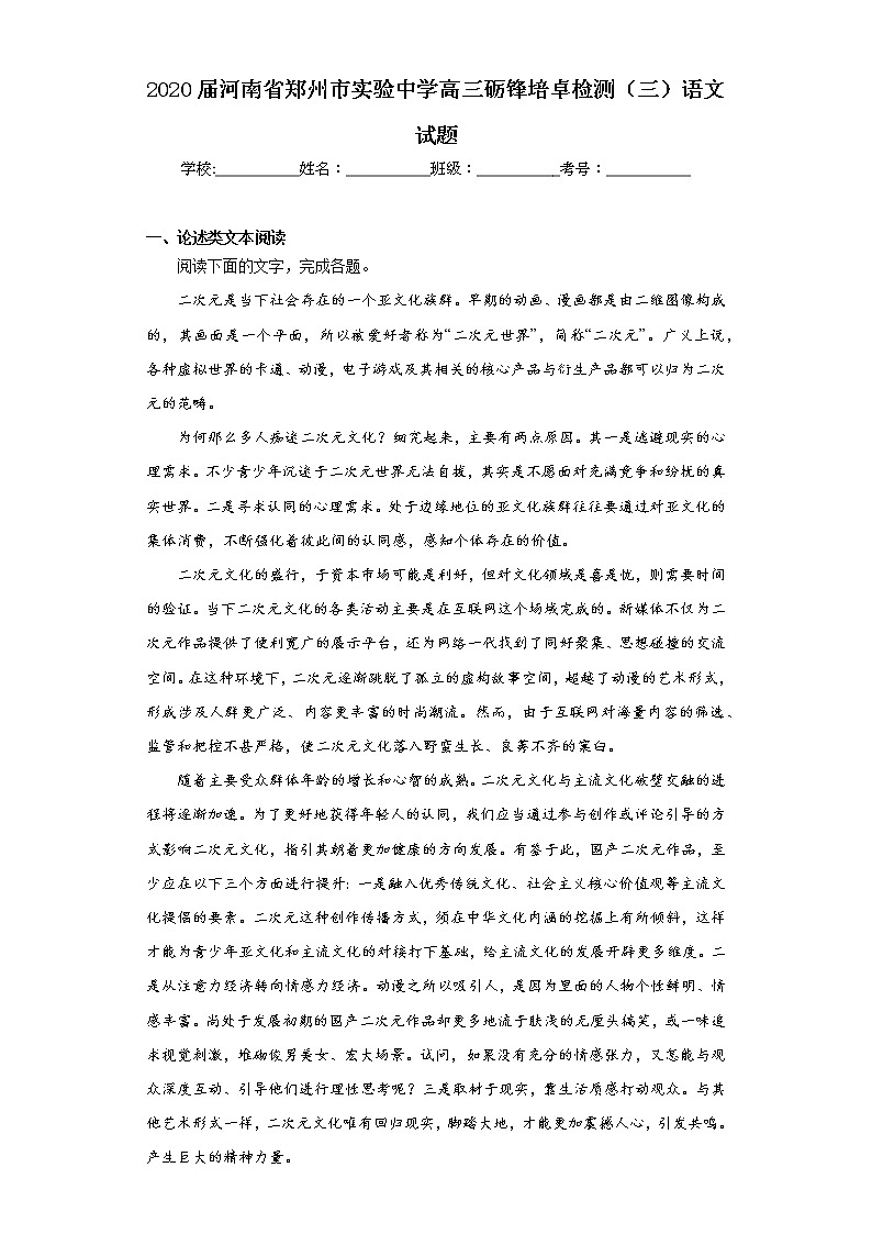 2020届河南省郑州市实验中学高三砺锋培卓检测(三)语文试题(含答案)第1页
