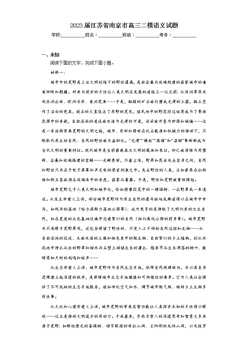 2023届江苏省南京市高三二模语文试题(无答案)第1页