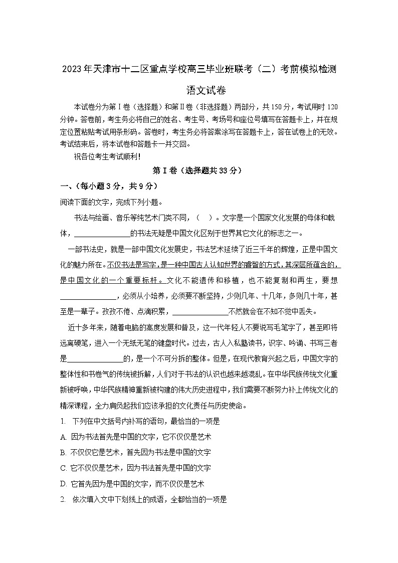 天津市十二区重点学校2023届高三下学期毕业班联考(二)语文试卷+Word版含答案第1页